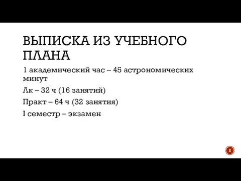 ВЫПИСКА ИЗ УЧЕБНОГО ПЛАНА 1 академический час – 45 астрономических минут Лк