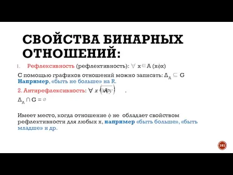 СВОЙСТВА БИНАРНЫХ ОТНОШЕНИЙ: Рефлексивность (рефлективность): ∀ х∈A (хϕх) С помощью графиков отношений