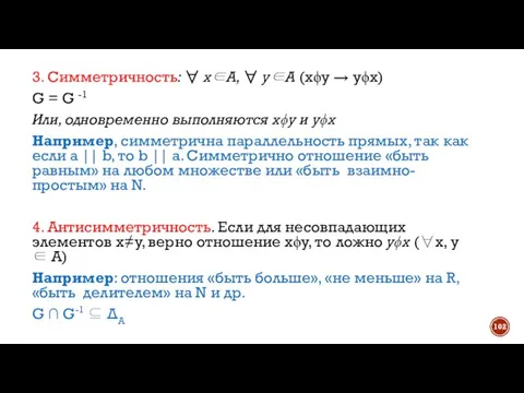 3. Симметричность: ∀ х∈A, ∀ y∈A (хϕy → yϕx) G = G