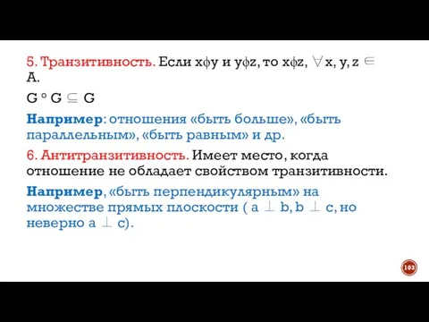 5. Транзитивность. Если хϕy и yϕz, то xϕz, ∀x, y, z ∈