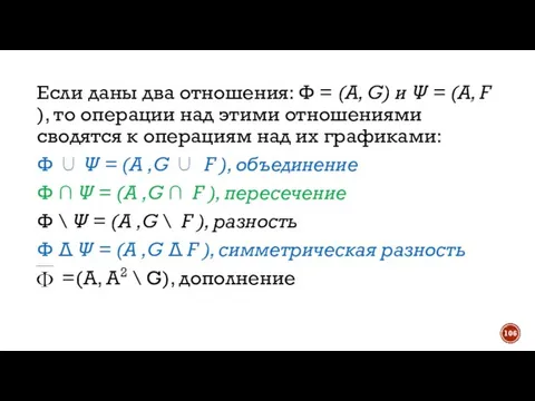 Если даны два отношения: Φ = (A, G) и Ψ = (A,