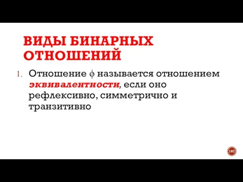 ВИДЫ БИНАРНЫХ ОТНОШЕНИЙ Отношение ϕ называется отношением эквивалентности, если оно рефлексивно, симметрично и транзитивно