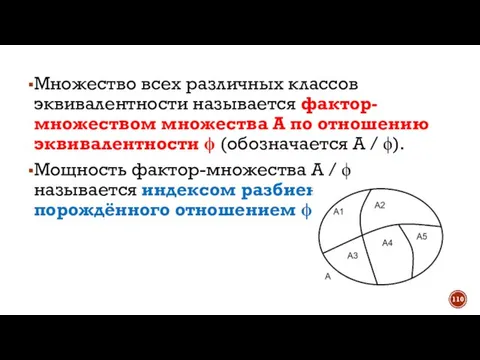 Множество всех различных классов эквивалентности называется фактор-множеством множества А по отношению эквивалентности