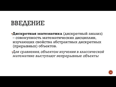 ВВЕДЕНИЕ Дискретная математика (дискретный анализ) – совокупность математических дисциплин, изучающих свойства абстрактных