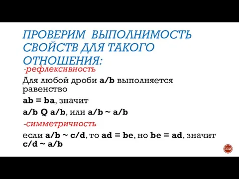 ПРОВЕРИМ ВЫПОЛНИМОСТЬ СВОЙСТВ ДЛЯ ТАКОГО ОТНОШЕНИЯ: рефлексивность Для любой дроби а/b выполняется