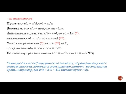 транзитивность Пусть что а/b ~ c/d, c/d ~ m/n. Докажем, что а/b