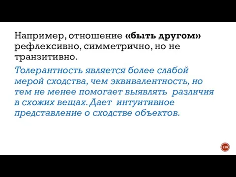 Например, отношение «быть другом» рефлексивно, симметрично, но не транзитивно. Толерантность является более