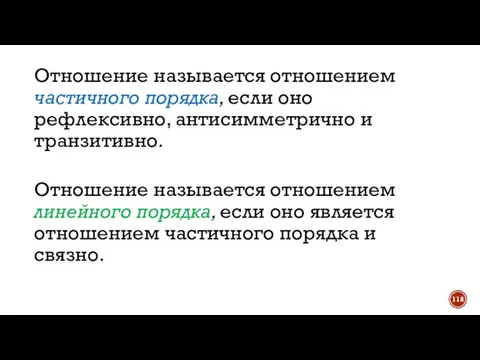 Отношение называется отношением частичного порядка, если оно рефлексивно, антисимметрично и транзитивно. Отношение