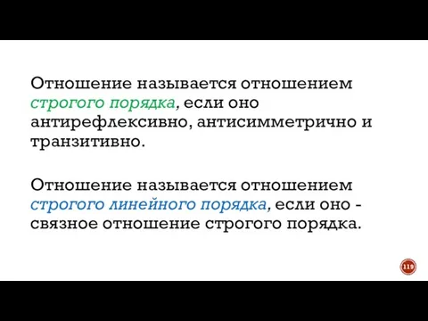 Отношение называется отношением строгого порядка, если оно антирефлексивно, антисимметрично и транзитивно. Отношение