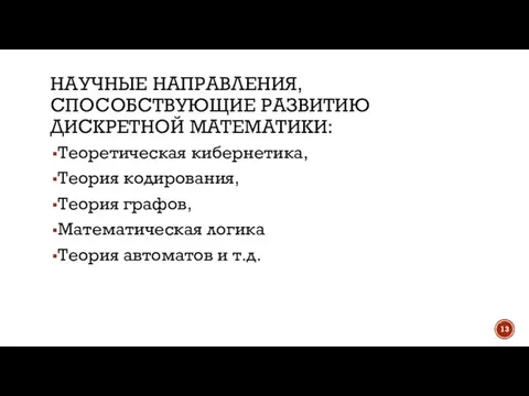 НАУЧНЫЕ НАПРАВЛЕНИЯ, СПОСОБСТВУЮЩИЕ РАЗВИТИЮ ДИСКРЕТНОЙ МАТЕМАТИКИ: Теоретическая кибернетика, Теория кодирования, Теория графов,