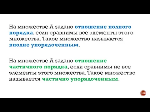 На множестве A задано отношение полного порядка, если сравнимы все элементы этого