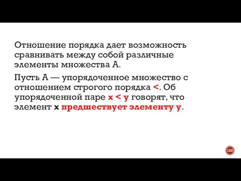 Отношение порядка дает возможность сравнивать между собой различные элементы множества А. Пусть