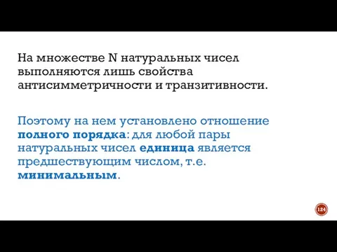 На множестве N натуральных чисел выполняются лишь свойства антисимметричности и транзитивности. Поэтому