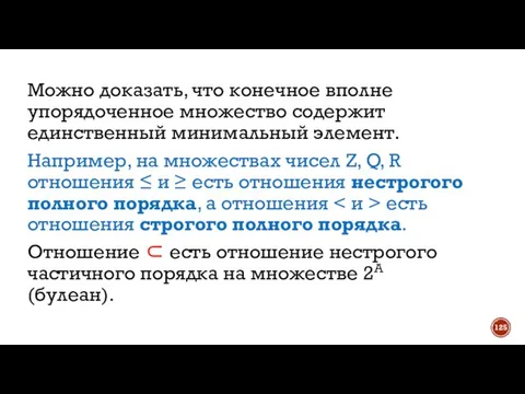 Можно доказать, что конечное вполне упорядоченное множество содержит единственный минимальный элемент. Например,