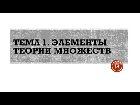 ТЕМА 1. ЭЛЕМЕНТЫ ТЕОРИИ МНОЖЕСТВ