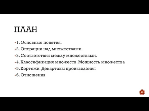 ПЛАН 1. Основные понятия. 2. Операции над множествами. 3. Соответствия между множествами.