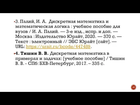 3. Палий, И. А. Дискретная математика и математическая логика : учебное пособие