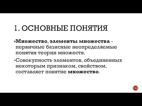 1. ОСНОВНЫЕ ПОНЯТИЯ Множество, элементы множества - первичные базисные неопределяемые понятия теории