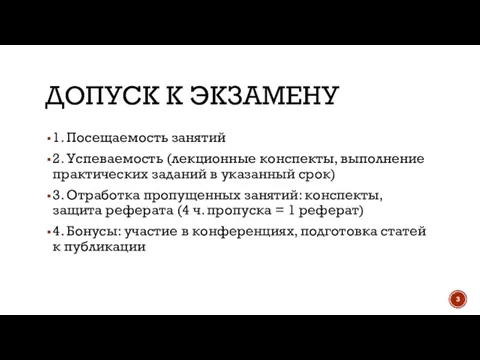 ДОПУСК К ЭКЗАМЕНУ 1. Посещаемость занятий 2. Успеваемость (лекционные конспекты, выполнение практических