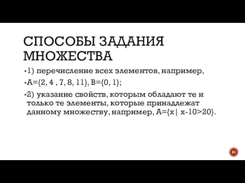 СПОСОБЫ ЗАДАНИЯ МНОЖЕСТВА 1) перечисление всех элементов, например, A={2, 4 , 7,