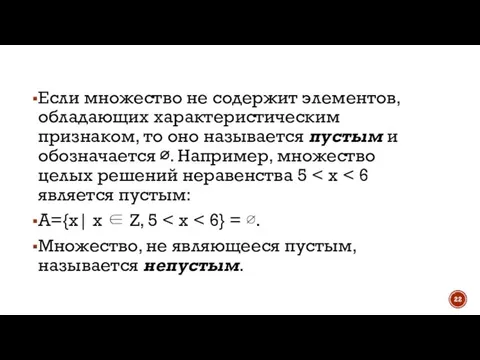 Если множество не содержит элементов, обладающих характеристическим признаком, то оно называется пустым