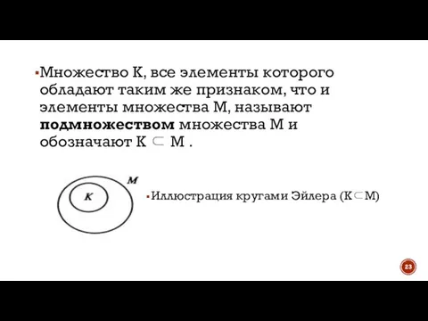 Множество К, все элементы которого обладают таким же признаком, что и элементы