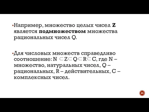 Например, множество целых чисел Z является подмножеством множества рациональных чисел Q. Для