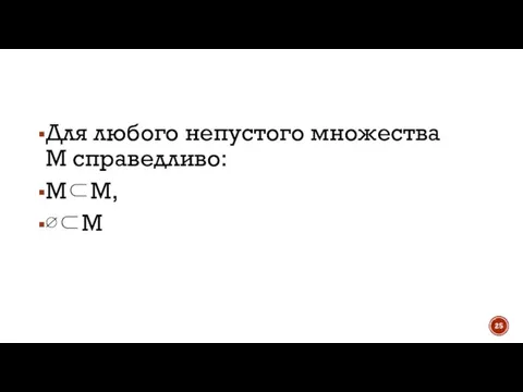 Для любого непустого множества М справедливо: M⊂M, ∅⊂M