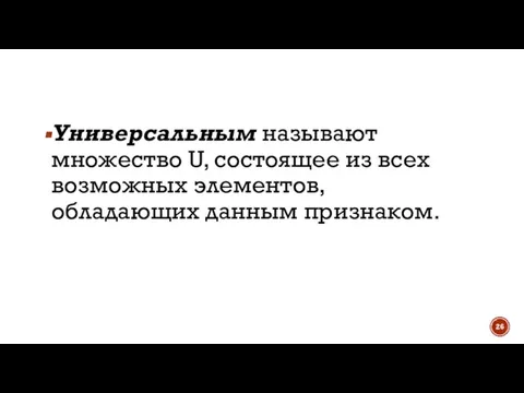 Универсальным называют множество U, состоящее из всех возможных элементов, обладающих данным признаком.