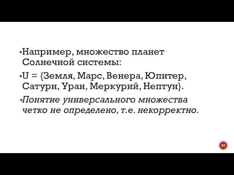 Например, множество планет Солнечной системы: U = {Земля, Марс, Венера, Юпитер, Сатурн,