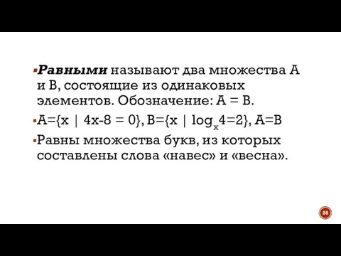 Равными называют два множества А и В, состоящие из одинаковых элементов. Обозначение: