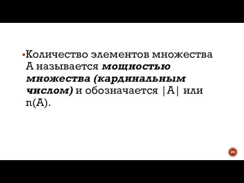 Количество элементов множества А называется мощностью множества (кардинальным числом) и обозначается |А| или n(А).