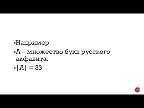 Например А – множество букв русского алфавита. |А| = 33