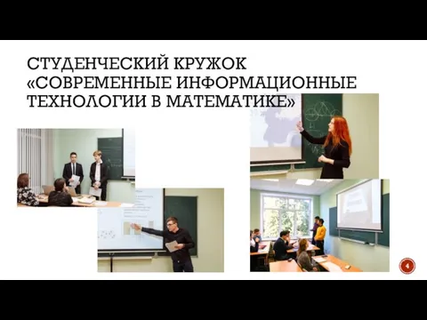 СТУДЕНЧЕСКИЙ КРУЖОК «СОВРЕМЕННЫЕ ИНФОРМАЦИОННЫЕ ТЕХНОЛОГИИ В МАТЕМАТИКЕ»