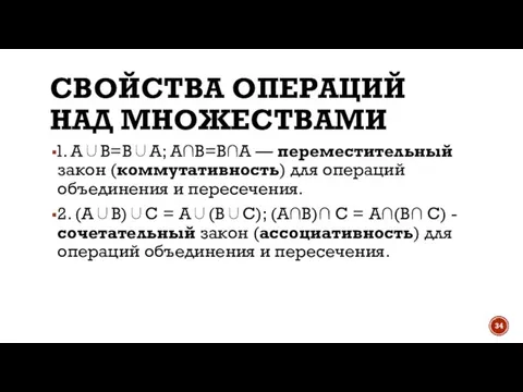 СВОЙСТВА ОПЕРАЦИЙ НАД МНОЖЕСТВАМИ l. A∪B=B∪A; А∩В=В∩А — переместительный закон (коммутативность) для