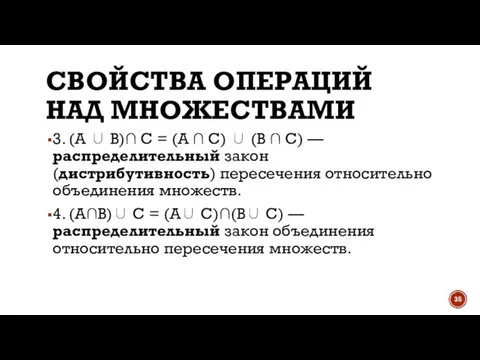 СВОЙСТВА ОПЕРАЦИЙ НАД МНОЖЕСТВАМИ 3. (A ∪ В)∩ С = (А ∩