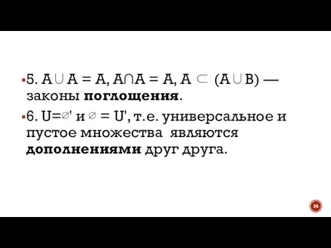 5. A∪A = A, A∩A = А, А ⊂ (A∪B) — законы
