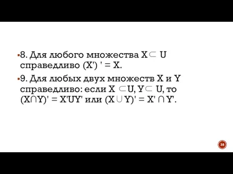8. Для любого множества Х⊂ U справедливо (X') ' = X. 9.