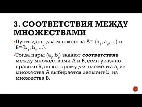 3. СООТВЕТСТВИЯ МЕЖДУ МНОЖЕСТВАМИ Пусть даны два множества А= {а1, a2, ...}