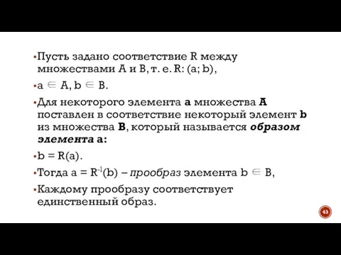 Пусть задано соответствие R между множествами А и В, т. е. R: