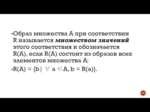 Образ множества А при соответствии R называется множеством значений этого соответствия и