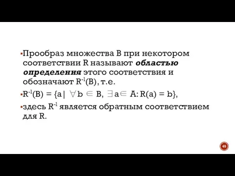 Прообраз множества В при некотором соответствии R называют областью определения этого соответствия