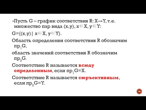 Пусть G – график соответствия R: X→Y, т.е. множество пар вида (x,y),