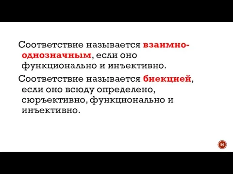 Соответствие называется взаимно-однозначным, если оно функционально и инъективно. Соответствие называется биекцией, если