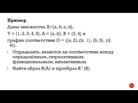 Пример Даны множества X={a, b, c, d}, Y = {1, 2, 3,