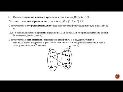 Соответствие не всюду определено, так как np1G={a, b, d}≠X. Соответствие не сюръективно,