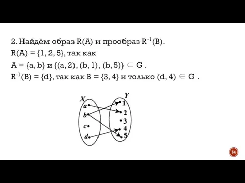 2. Найдём образ R(А) и прообраз R-1(В). R(А) = {1, 2, 5},