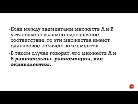 Если между элементами множеств А и В установлено взаимно-однозначное соответствие, то эти