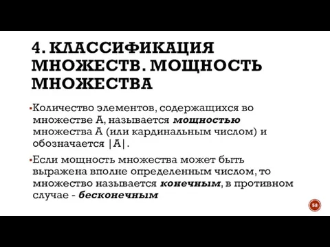 4. КЛАССИФИКАЦИЯ МНОЖЕСТВ. МОЩНОСТЬ МНОЖЕСТВА Количество элементов, содержащихся во множестве А, называется