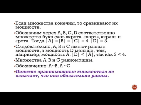 Если множества конечны, то сравнивают их мощности. Обозначим через А, В, С,